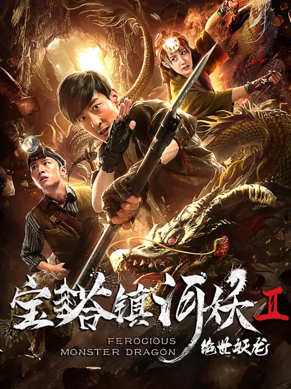 宝塔镇河妖之绝世妖龙电影海报