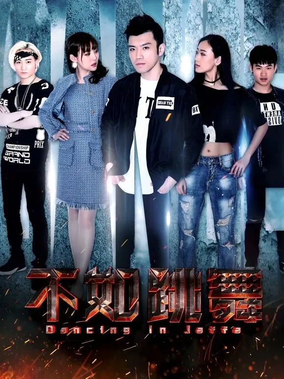 不如跳舞电影海报