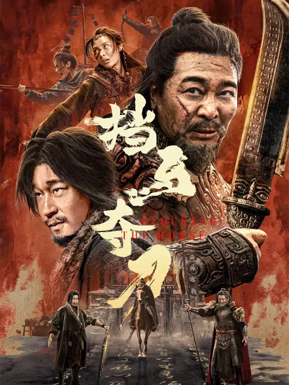 挡马夺刀电影海报
