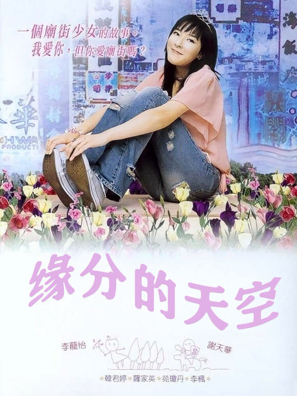 缘分的天空