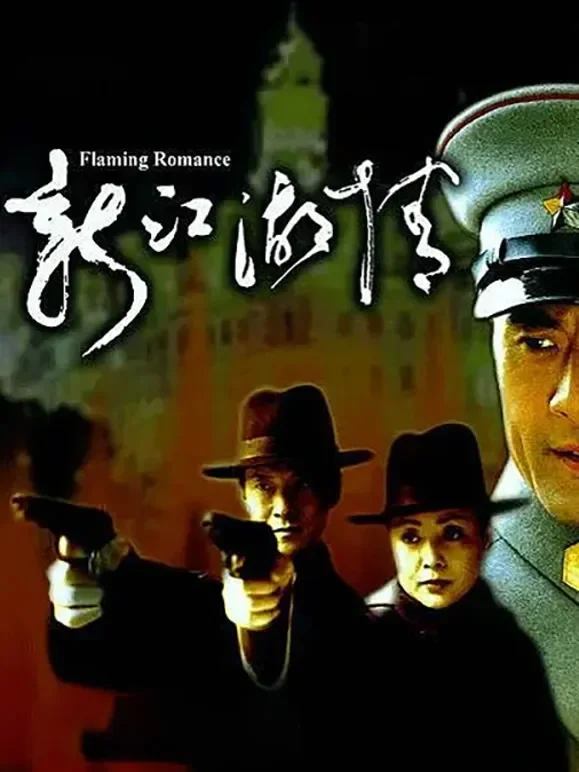新江湖情电影海报