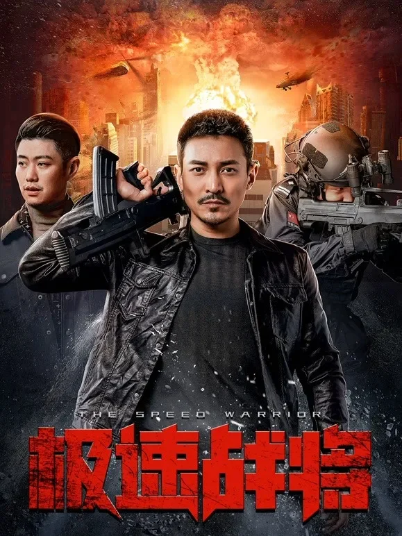极速战将电影海报