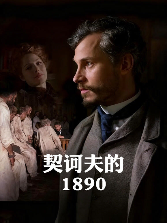 契诃夫的1890