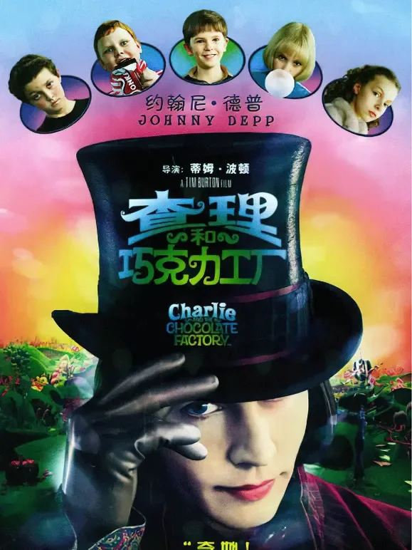 查理和巧克力工厂（普通话）电影海报