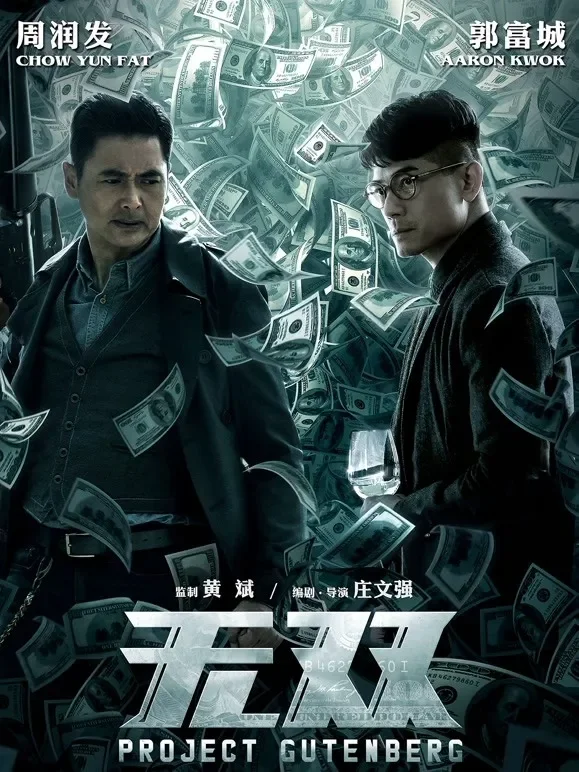 无双（粤语）电影海报