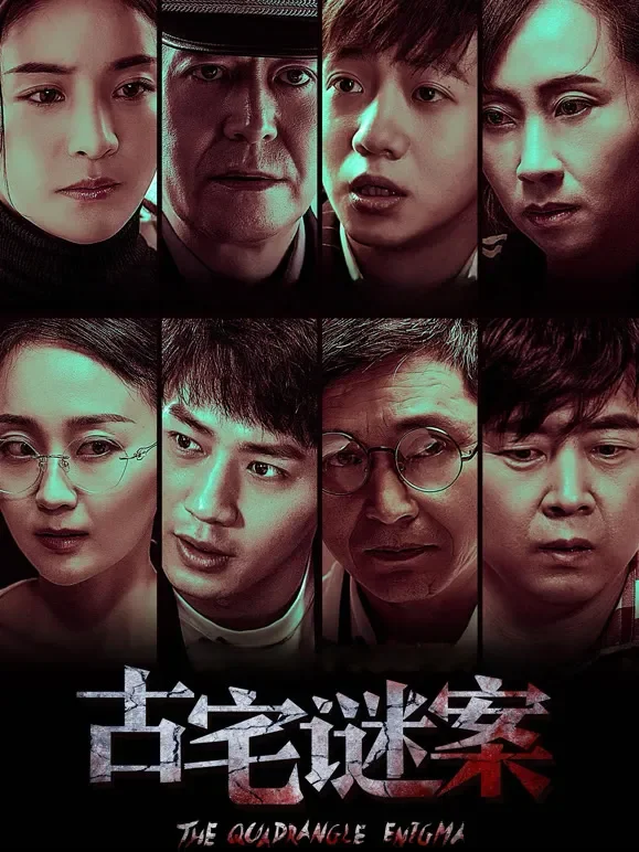古宅谜案电影海报