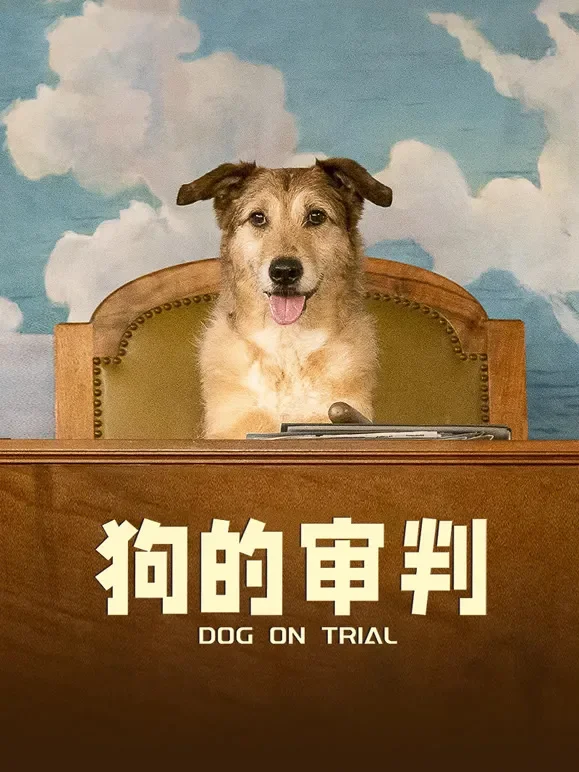 狗的审判（普通话）电影海报