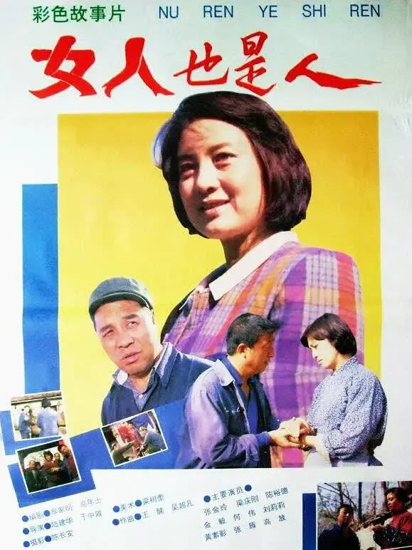 女人也是人电影海报