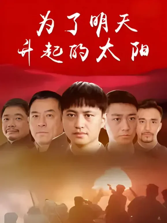 为了明天升起的太阳电影海报