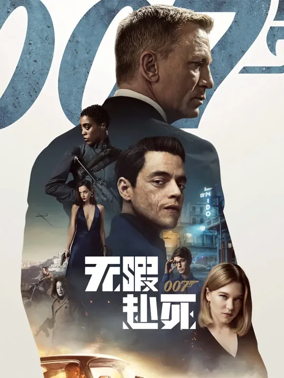 007：无暇赴死电影海报