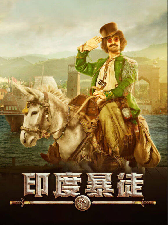 印度暴徒（普通话）