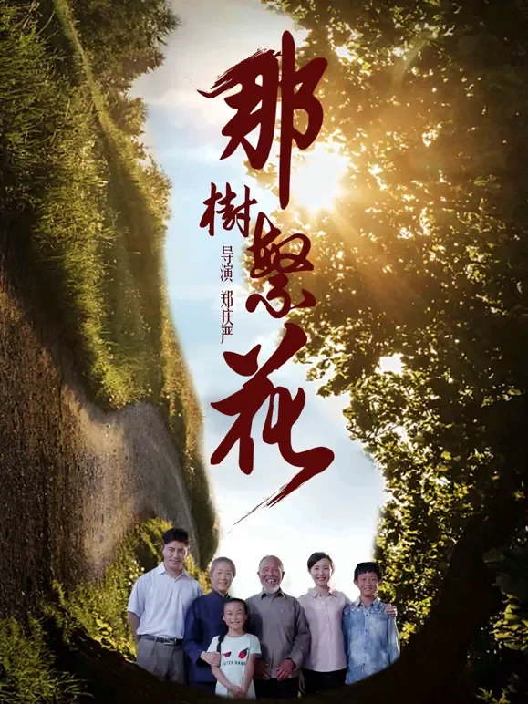 那树繁花电影海报