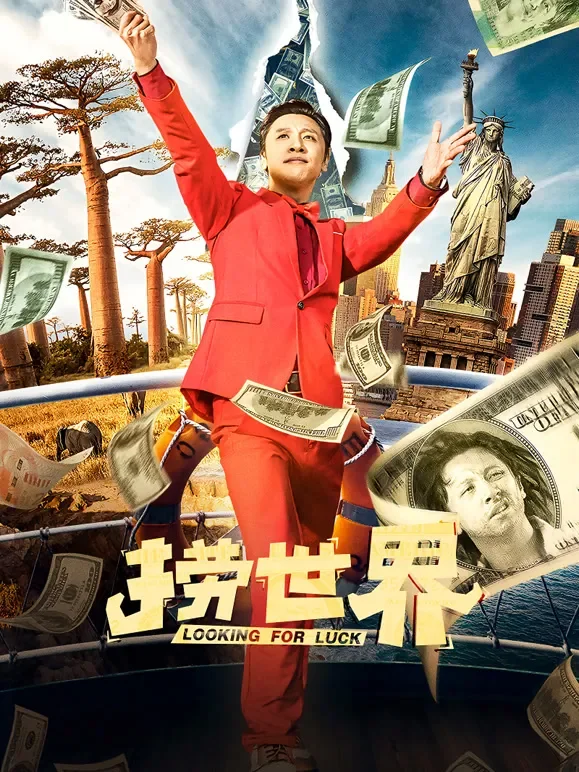 捞世界电影海报