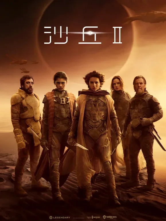 沙丘2电影海报