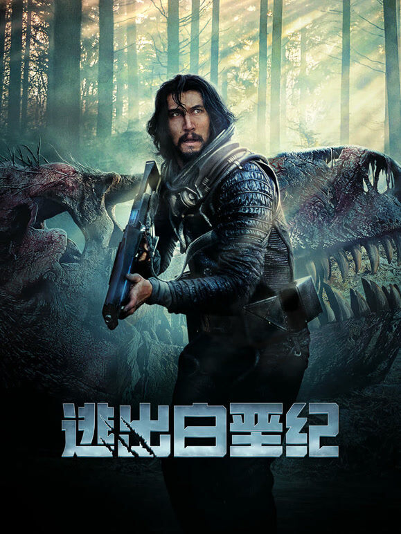 逃出白垩纪