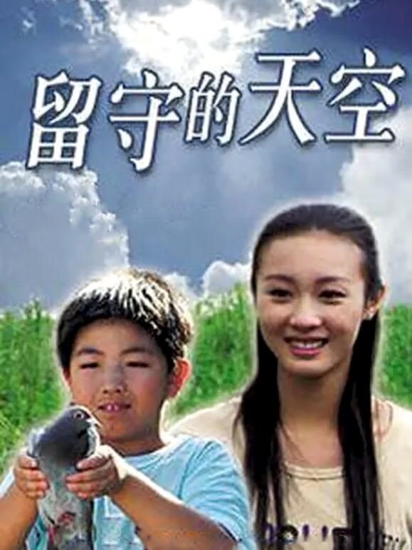 留守的天空