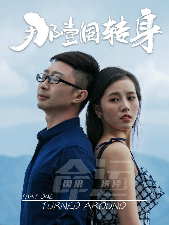 那一个转身