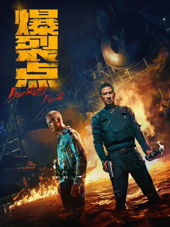 爆裂点电影海报