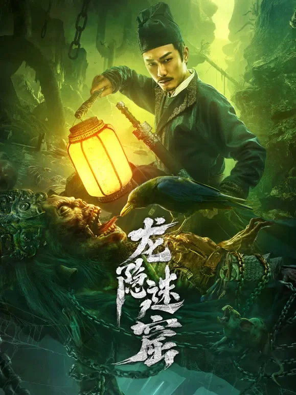 龙隐迷窟电影海报