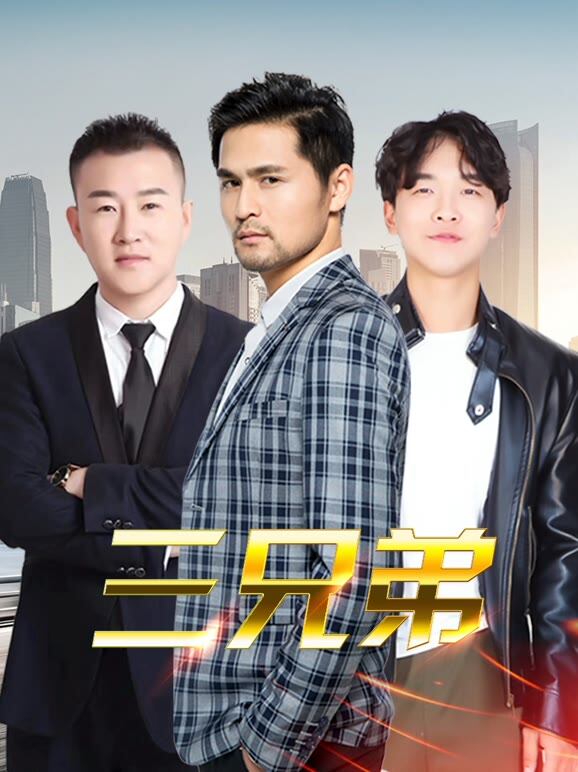 三兄弟
