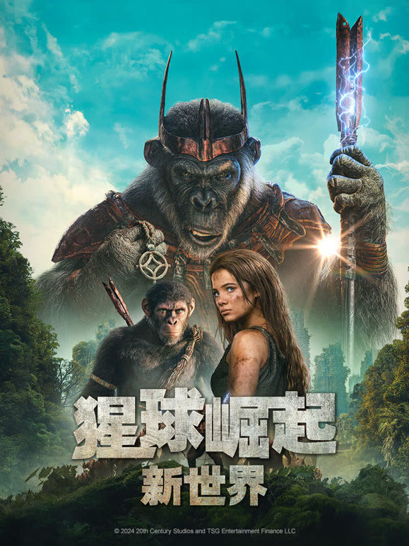 猩球崛起：新世界