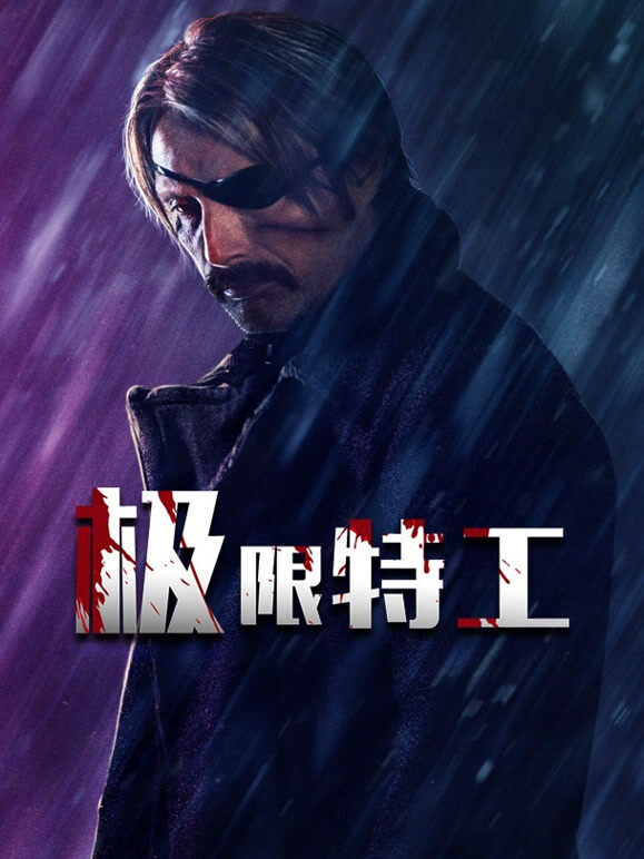 极限特工（2019）