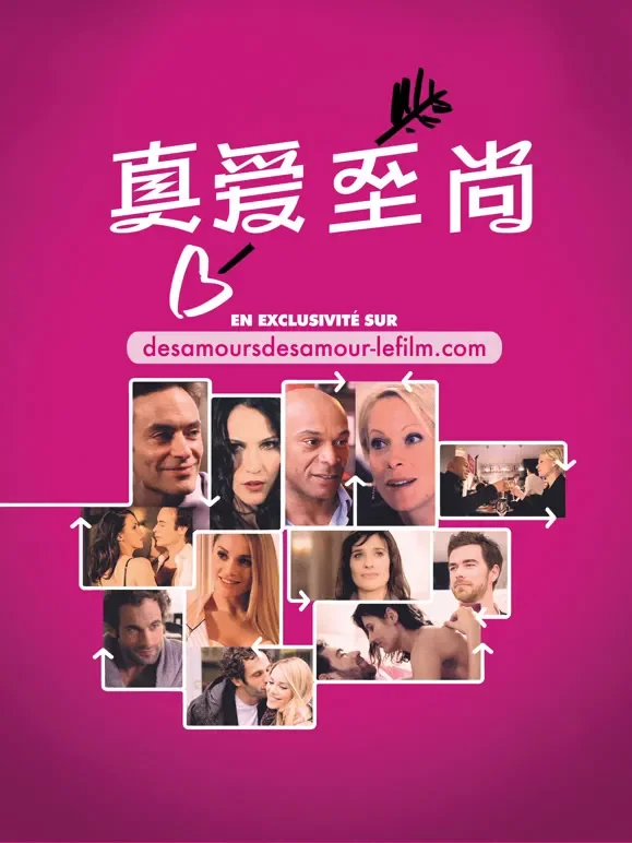 真爱至尚电影海报