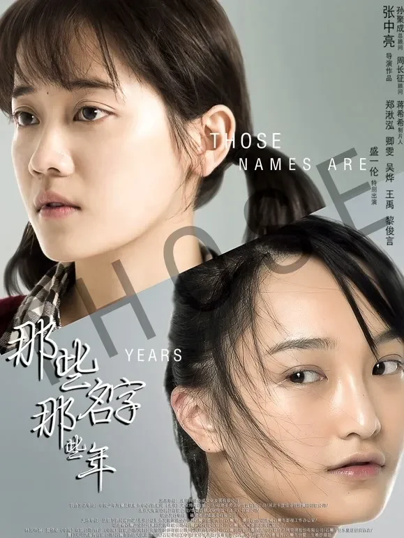 那些名字那些年电影海报