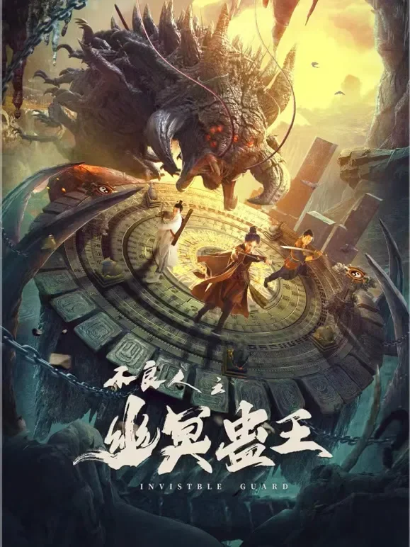 不良人之幽冥蛊王电影海报