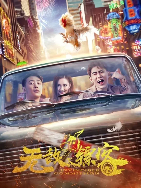 无敌镖客电影海报