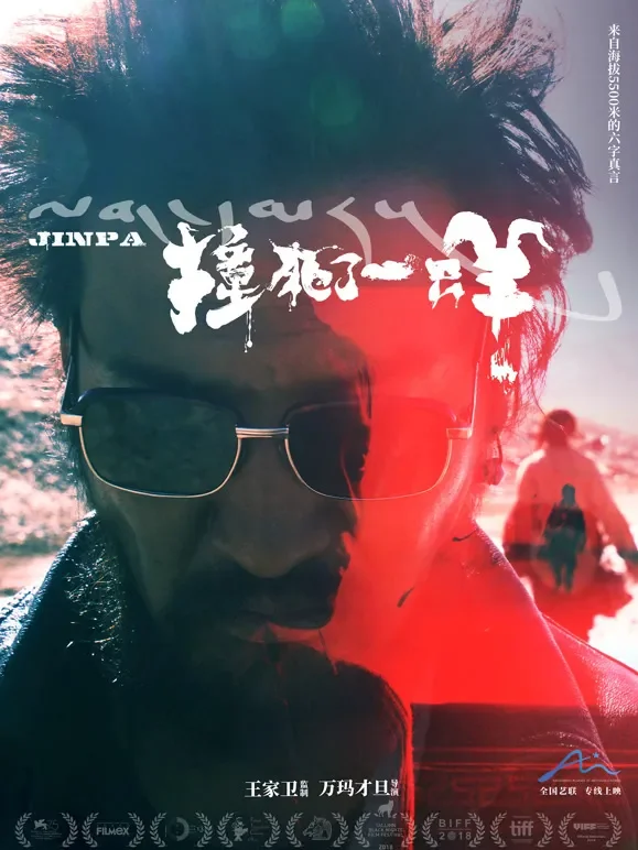 撞死了一只羊电影海报