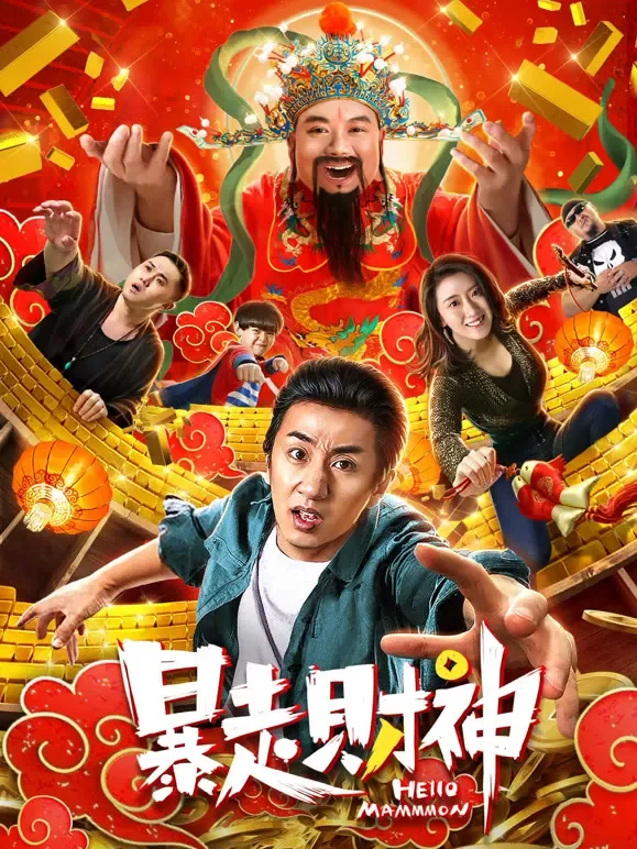 暴走财神电影海报
