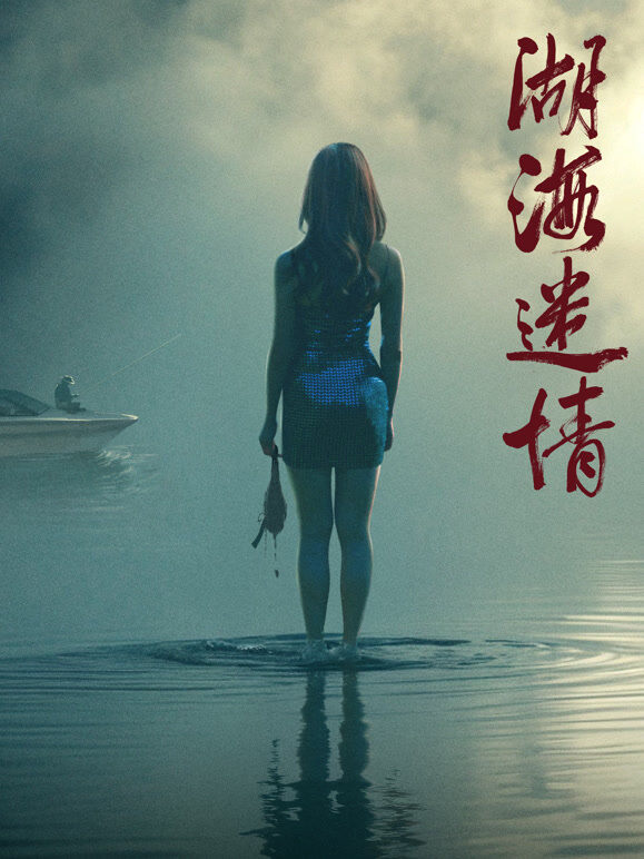 湖海迷情