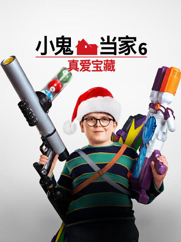 小鬼当家6：真爱宝藏