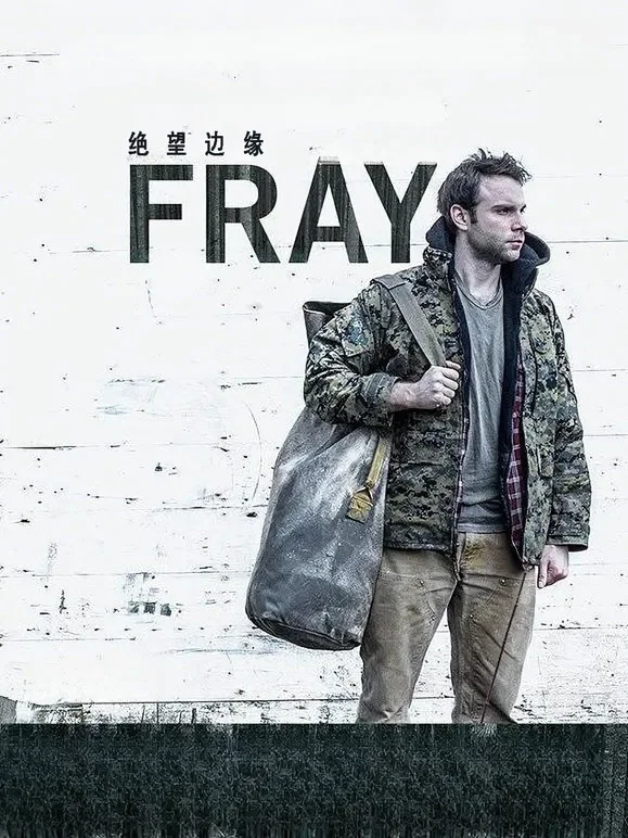 绝望边缘电影海报