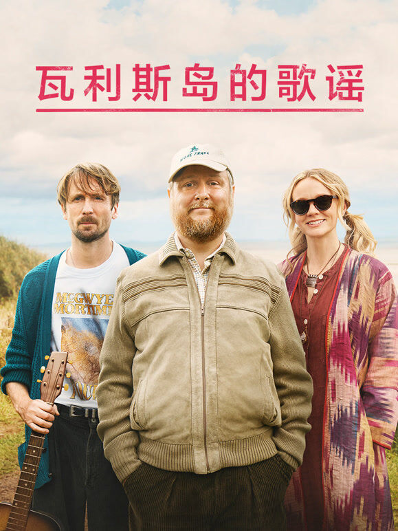 瓦利斯岛的歌谣