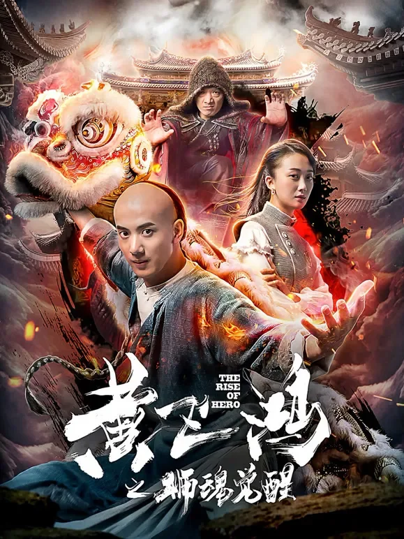 黄飞鸿之狮魂觉醒电影海报