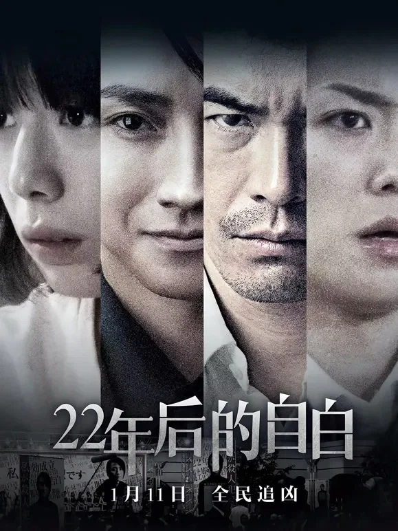 22年后的自白（普通话）电影海报