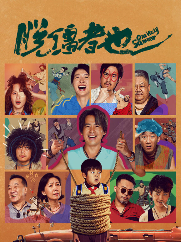 脱缰者也