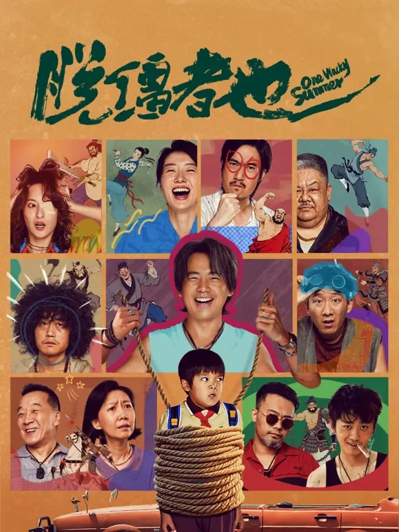 脱缰者也电影海报