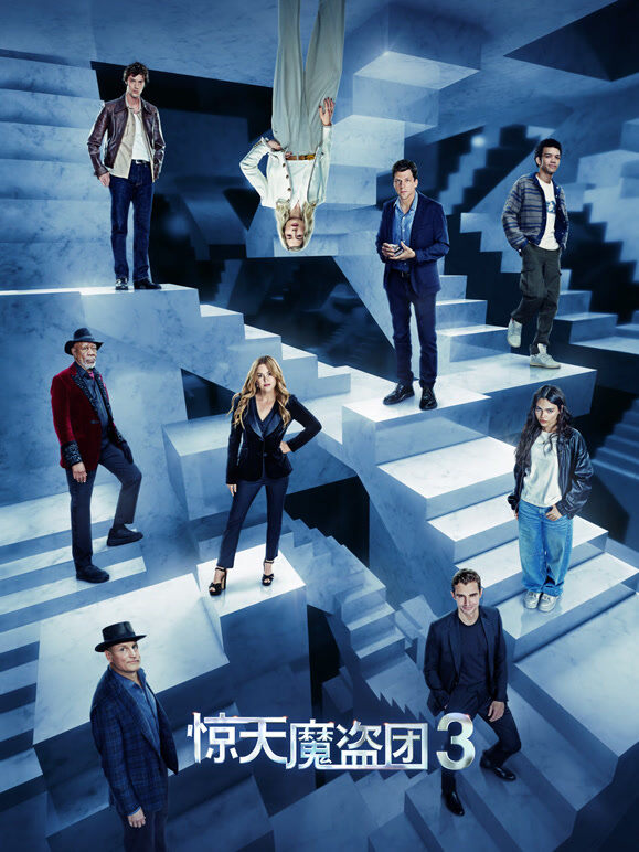 惊天魔盗团3（普通话）