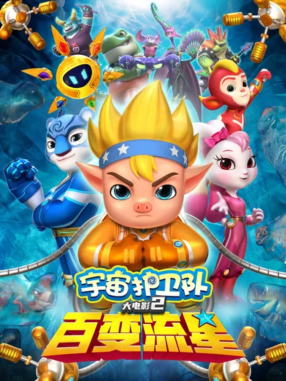 宇宙护卫队：百变流星电影海报