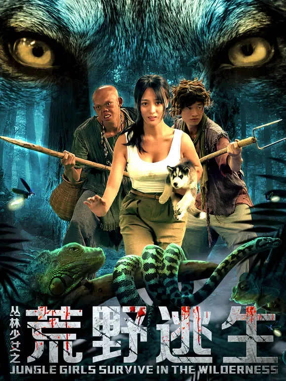 丛林少女之荒野逃生电影海报