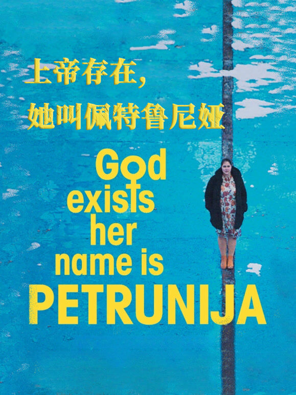 上帝存在，她叫佩特鲁尼娅