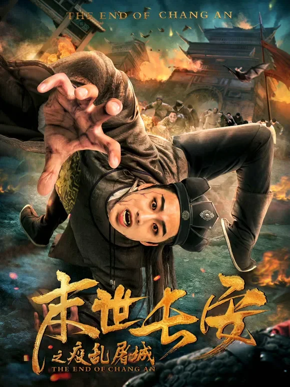 末世长安电影海报