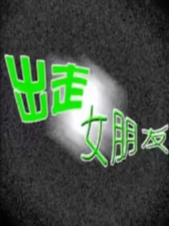 出走女朋友