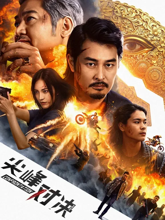 尖峰对决电影海报