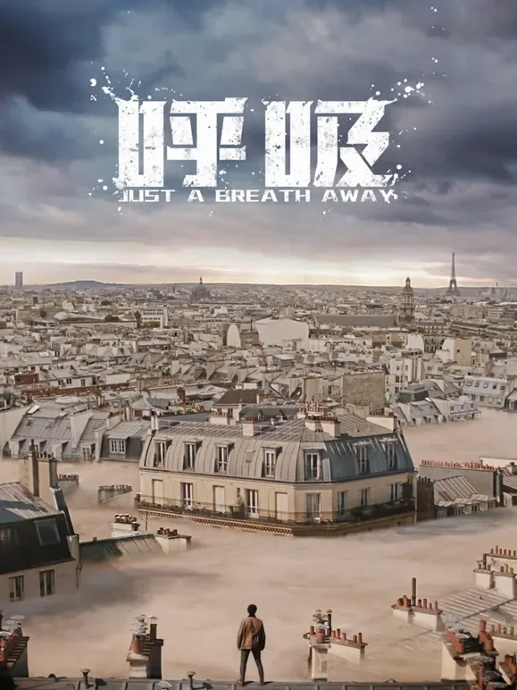 呼吸（2018）电影海报