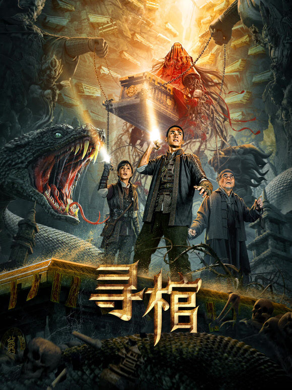 寻棺