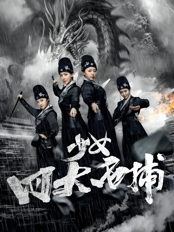 少女四大名捕电影海报